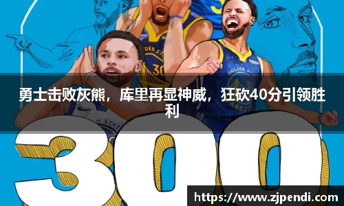 勇士击败灰熊，库里再显神威，狂砍40分引领胜利