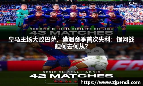 皇马主场大败巴萨，遭遇赛季首次失利：银河战舰何去何从？