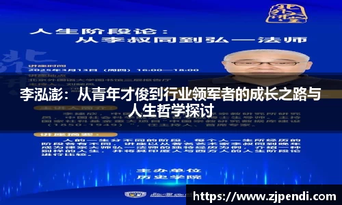 李泓澎：从青年才俊到行业领军者的成长之路与人生哲学探讨