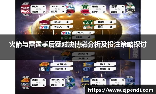 火箭与雷霆季后赛对决博彩分析及投注策略探讨