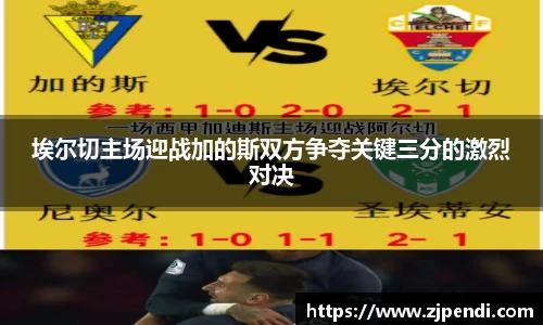 埃尔切主场迎战加的斯双方争夺关键三分的激烈对决