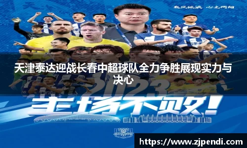 天津泰达迎战长春中超球队全力争胜展现实力与决心
