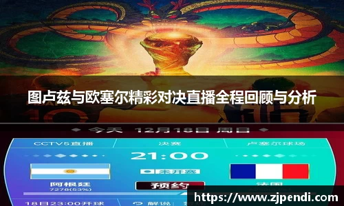 图卢兹与欧塞尔精彩对决直播全程回顾与分析