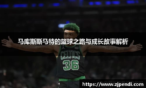 马库斯斯马特的篮球之路与成长故事解析
