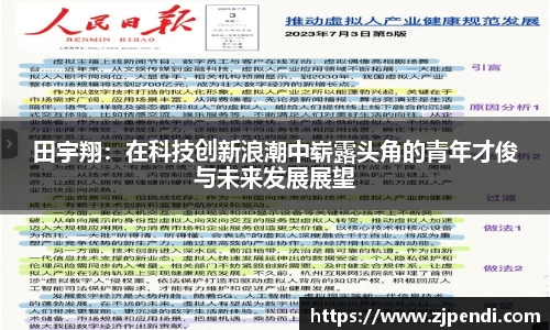 田宇翔：在科技创新浪潮中崭露头角的青年才俊与未来发展展望