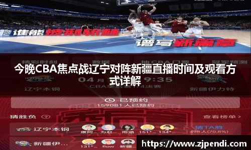 今晚CBA焦点战辽宁对阵新疆直播时间及观看方式详解