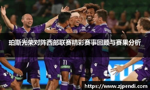 珀斯光荣对阵西部联赛精彩赛事回顾与赛果分析