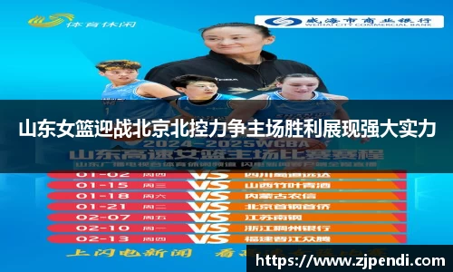 山东女篮迎战北京北控力争主场胜利展现强大实力