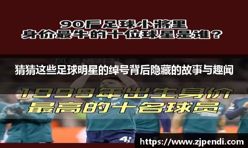 猜猜这些足球明星的绰号背后隐藏的故事与趣闻