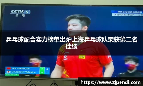 乒乓球配合实力榜单出炉上海乒乓球队荣获第二名佳绩
