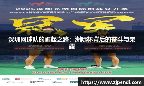 深圳网球队的崛起之路：洲际杯背后的奋斗与荣耀