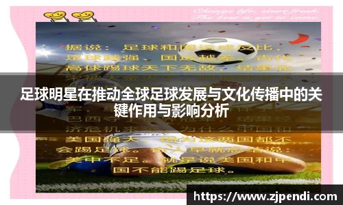足球明星在推动全球足球发展与文化传播中的关键作用与影响分析