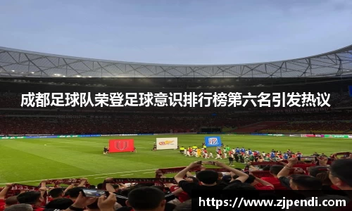 成都足球队荣登足球意识排行榜第六名引发热议
