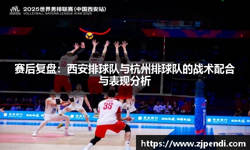 赛后复盘：西安排球队与杭州排球队的战术配合与表现分析
