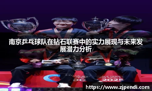 南京乒乓球队在钻石联赛中的实力展现与未来发展潜力分析