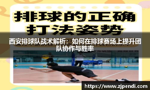 西安排球队战术解析：如何在排球赛场上提升团队协作与胜率