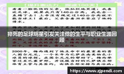 猝死的足球明星引发关注他的生平与职业生涯回顾