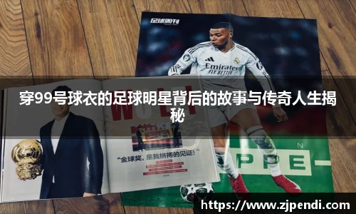 穿99号球衣的足球明星背后的故事与传奇人生揭秘