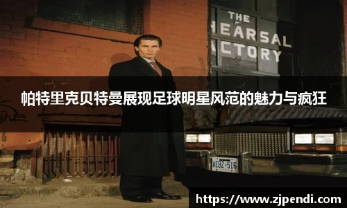 帕特里克贝特曼展现足球明星风范的魅力与疯狂