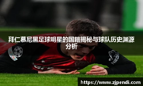 拜仁慕尼黑足球明星的国籍揭秘与球队历史渊源分析