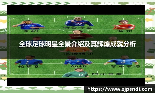 全球足球明星全景介绍及其辉煌成就分析
