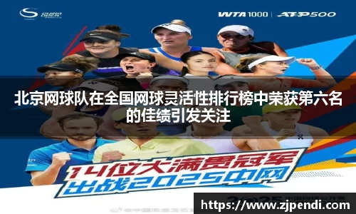 北京网球队在全国网球灵活性排行榜中荣获第六名的佳绩引发关注