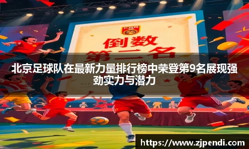 北京足球队在最新力量排行榜中荣登第9名展现强劲实力与潜力