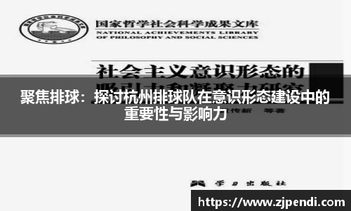 聚焦排球：探讨杭州排球队在意识形态建设中的重要性与影响力