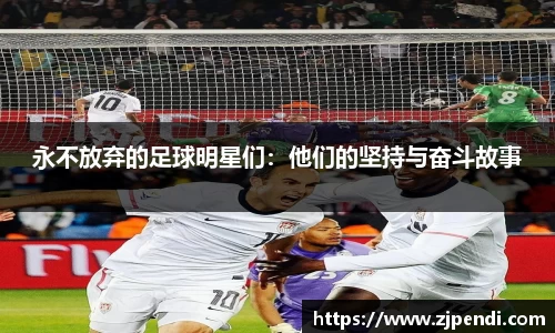 永不放弃的足球明星们：他们的坚持与奋斗故事