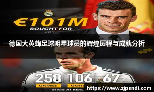 德国大黄蜂足球明星球员的辉煌历程与成就分析