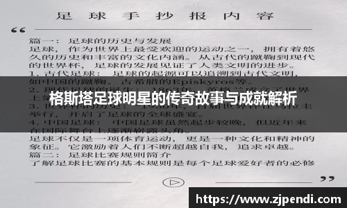 格斯塔足球明星的传奇故事与成就解析