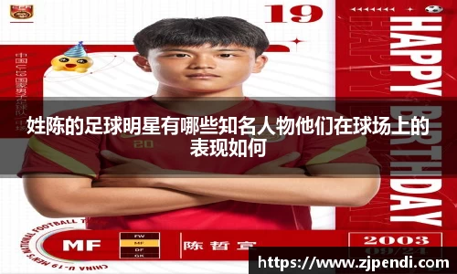 姓陈的足球明星有哪些知名人物他们在球场上的表现如何