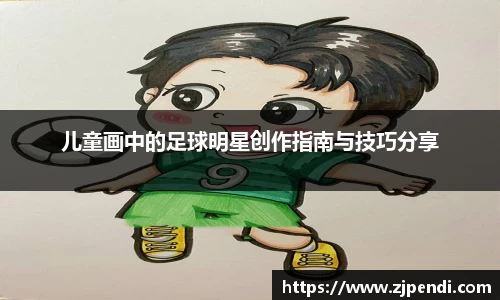 儿童画中的足球明星创作指南与技巧分享