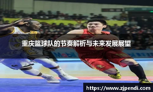 重庆篮球队的节奏解析与未来发展展望