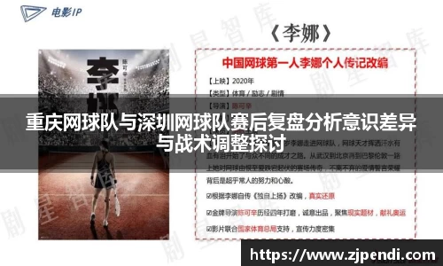 重庆网球队与深圳网球队赛后复盘分析意识差异与战术调整探讨