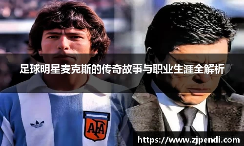 足球明星麦克斯的传奇故事与职业生涯全解析