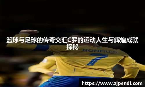 篮球与足球的传奇交汇C罗的运动人生与辉煌成就探秘