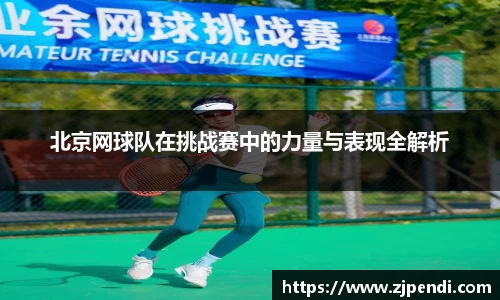 北京网球队在挑战赛中的力量与表现全解析