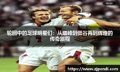 轮回中的足球明星们：从巅峰到低谷再到辉煌的传奇旅程