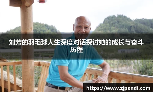 刘芳的羽毛球人生深度对话探讨她的成长与奋斗历程