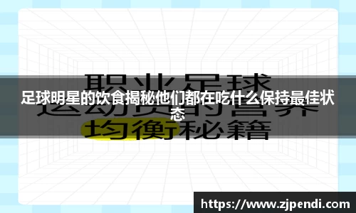 足球明星的饮食揭秘他们都在吃什么保持最佳状态